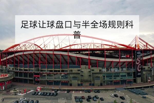 欧冠淘汰赛赛前关键对位与首发预测