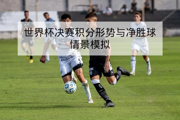 欧冠淘汰赛赛前关键对位与首发预测