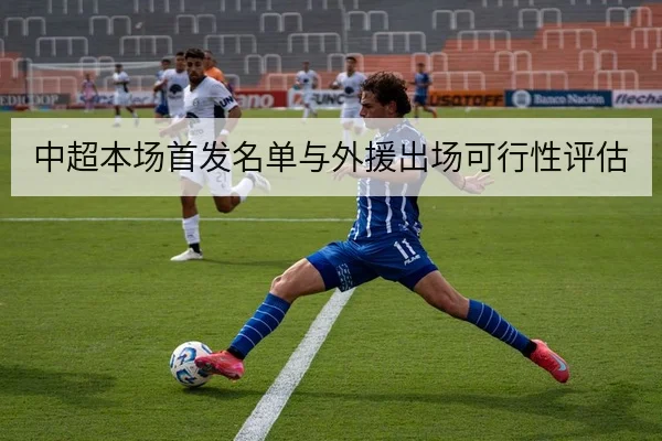 中超本场首发名单与外援出场可行性评估