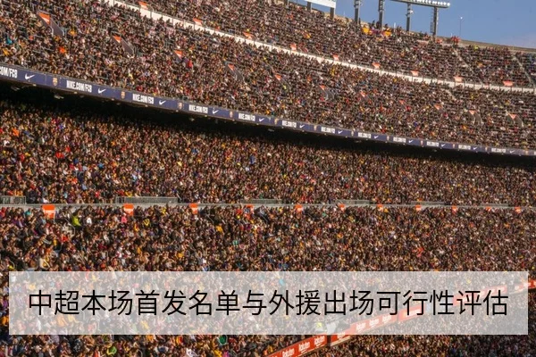 中超本场首发名单与外援出场可行性评估
