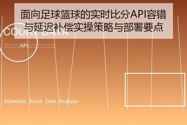 面向足球篮球的实时比分API容错与延迟补偿实操策略与部署要点