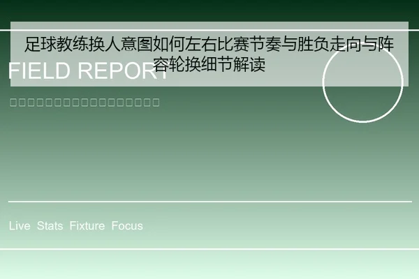 足球教练换人意图如何左右比赛节奏与胜负走向与阵容轮换细节解读
