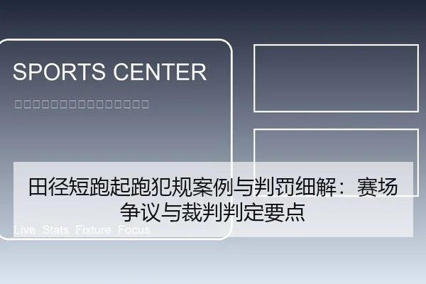 田径短跑起跑犯规案例与判罚细解：赛场争议与裁判判定要点