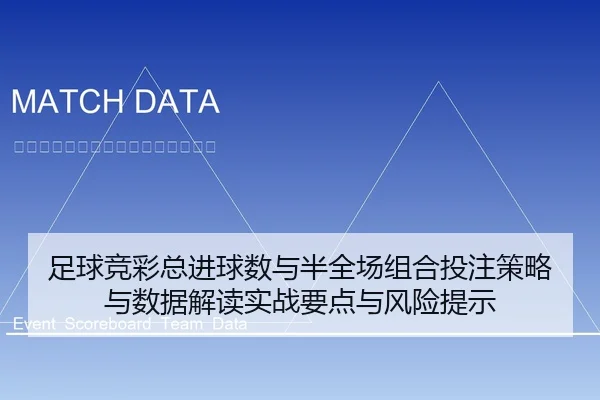 足球竞彩总进球数与半全场组合投注策略与数据解读实战要点与风险提示