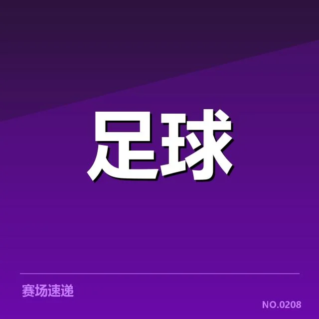 欧洲杯热身赛观察背后，球队准备状态引发疑问