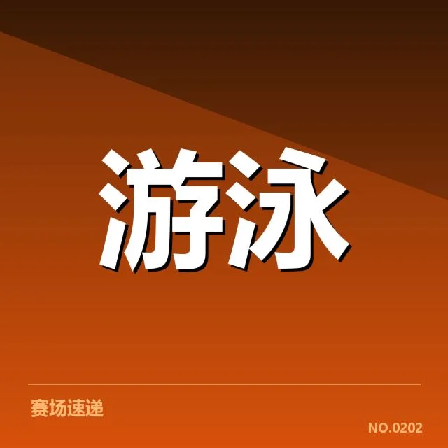 全国游泳冠军赛接力：运动员配合存怎样的问题