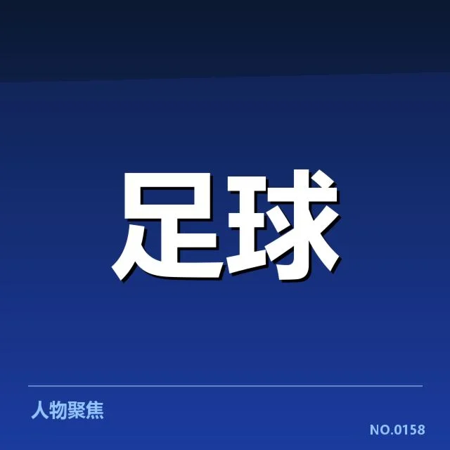 天津津门虎锋线调整：球队战术配置存疑