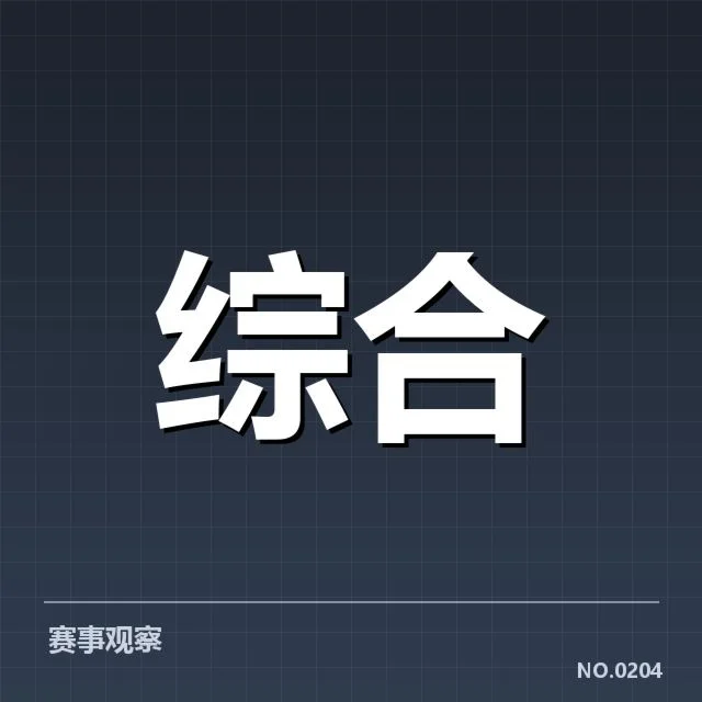 确认参赛名单及积分规则细节