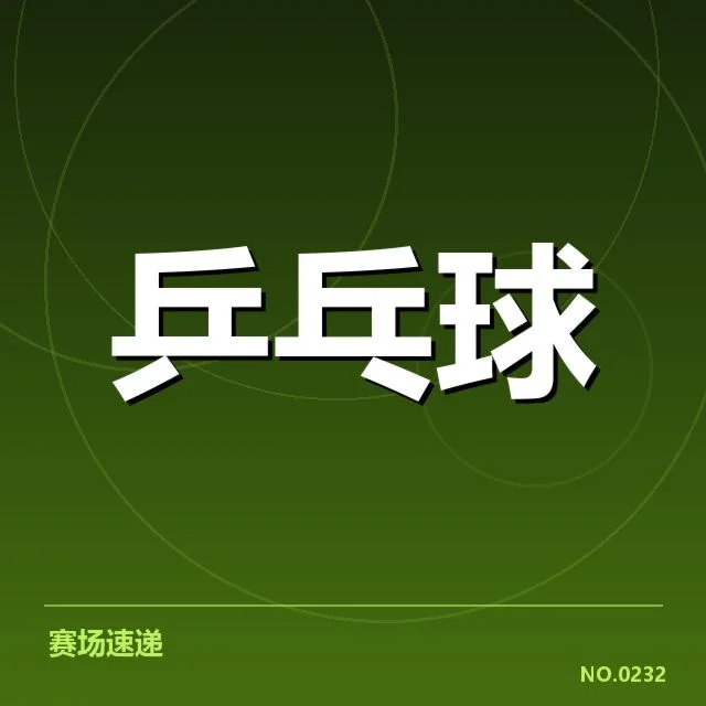 亚运乒乓球男单金牌争夺：王楚钦能否再现巅峰表现