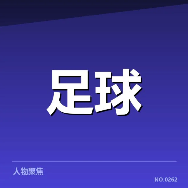 意甲积分榜变动：尤文图斯竞争力面临何种挑战