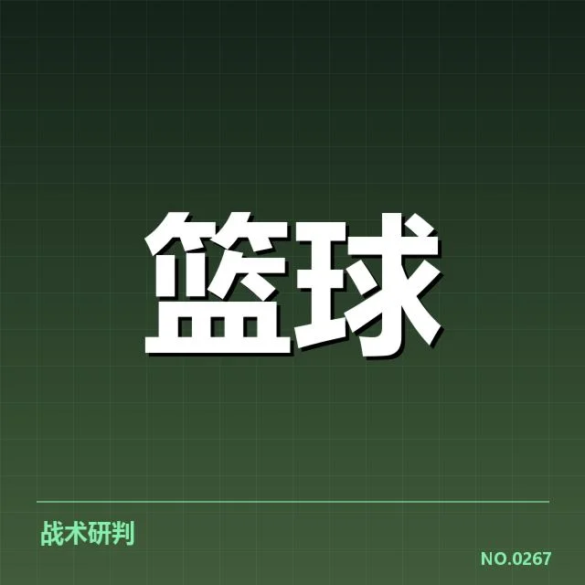具体赛事数据和阵容情况确认